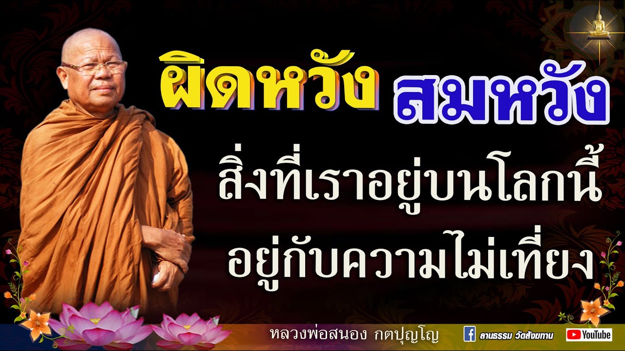 สมหวัง ผิดหวัง I สิ่งที่เราอยู่บนโลกนี้ คืออยู่กับความไม่เที่ยง  #หลวงพ่อสนอง_กตปุญโญ