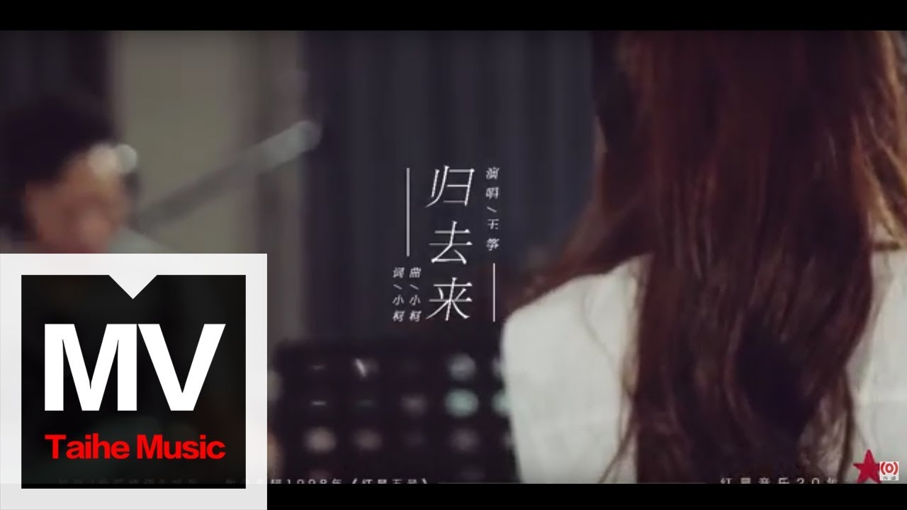 王箏【歸去來】（原唱：希莉娜依 & 胡兵）官方完整版 MV