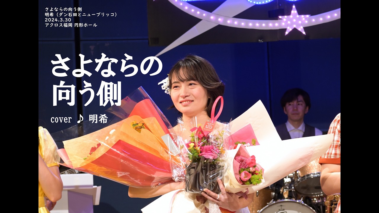 さよならの向う側（山口百恵）cover ♪ 明希（2024.3.30）ダン石田とニューブリッコ