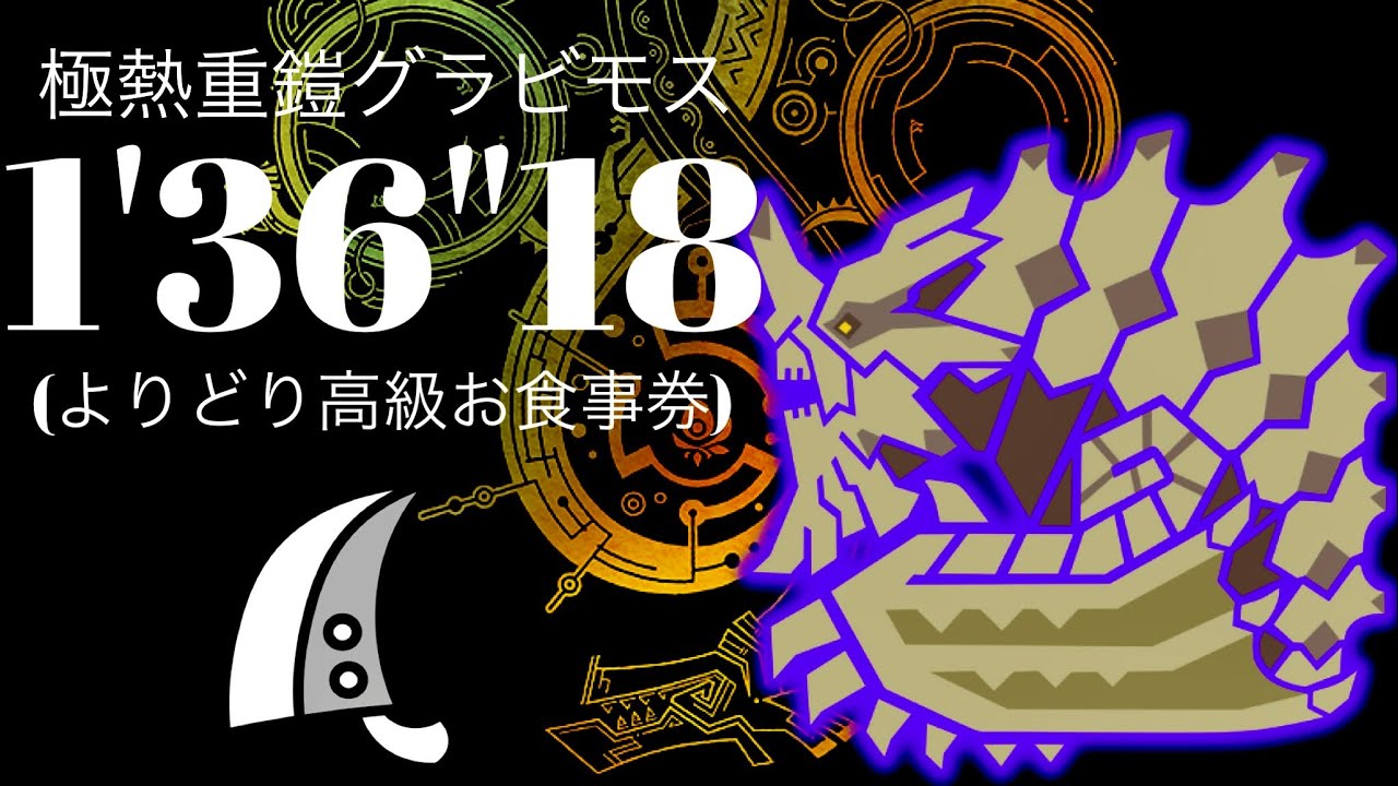 MHWilds(PS5) 歴戦グラビモス 大剣ソロ 1分36秒 極熱重鎧グラビモス/Tempered Gravios GreatSword solo