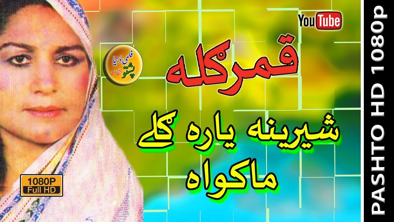 Qamar Gula II Pashto Song II Sherina Yara Gelay Makawa