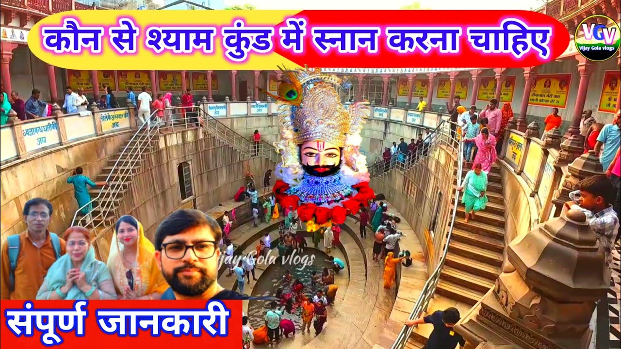 कौन से श्याम कुंड में स्नान करना चाहिए||Khatu Shyam Mandir Shyam kund||Shyam kund ka Rahasya