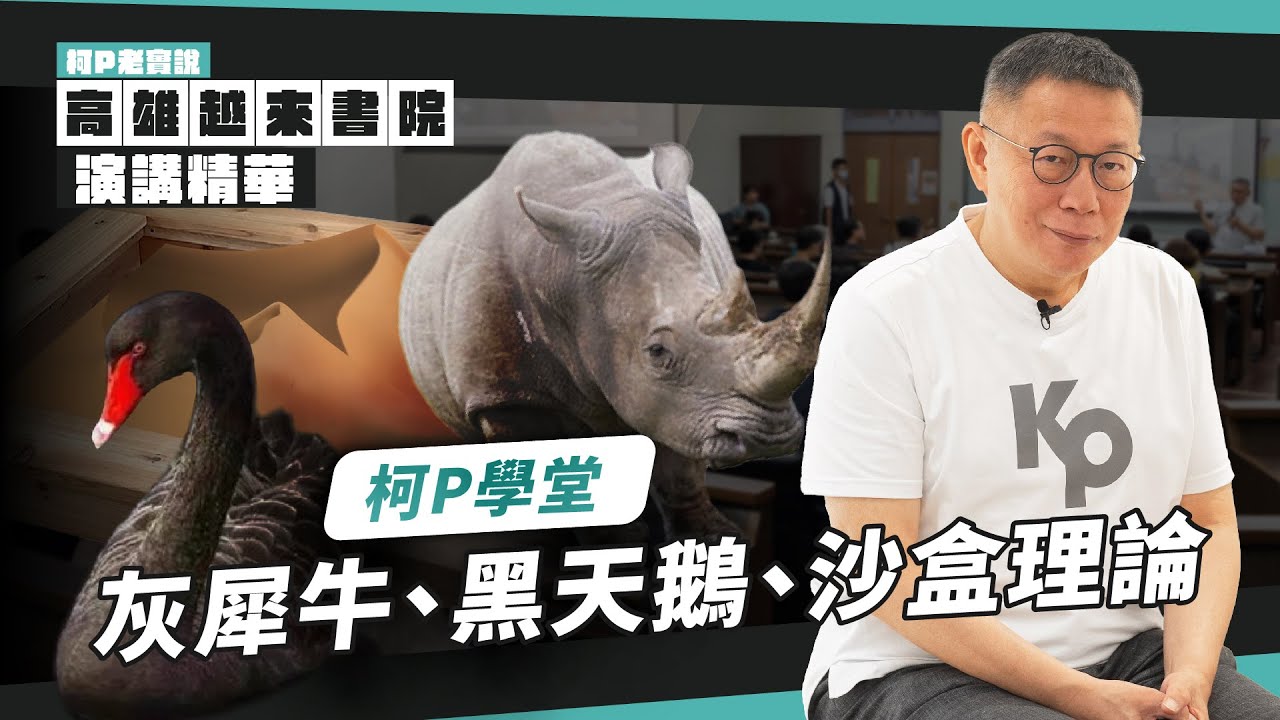 灰犀牛、黑天鵝、沙盒理論，關於下一任總統要做的事｜柯P老實說