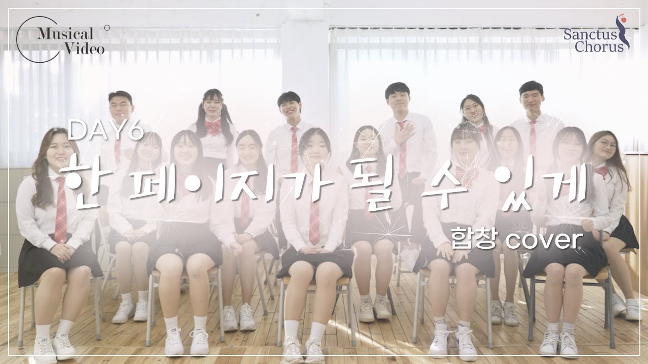 아름다운 추억들을 한 페이지로 남겨 두고 :)ㅣ [N#3] 한 페이지가 될 수 있게 ㅣ 쌍투스코러스 24W “대학생활은 처음이라”