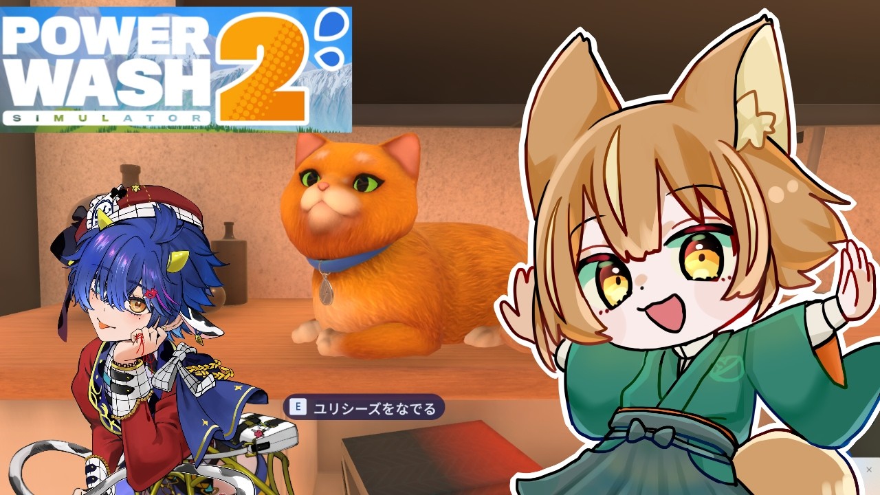 【 PowerWash Simulator 2 】 お話しながら丸洗いコラボ 【 #イヌシバ迷走中 】