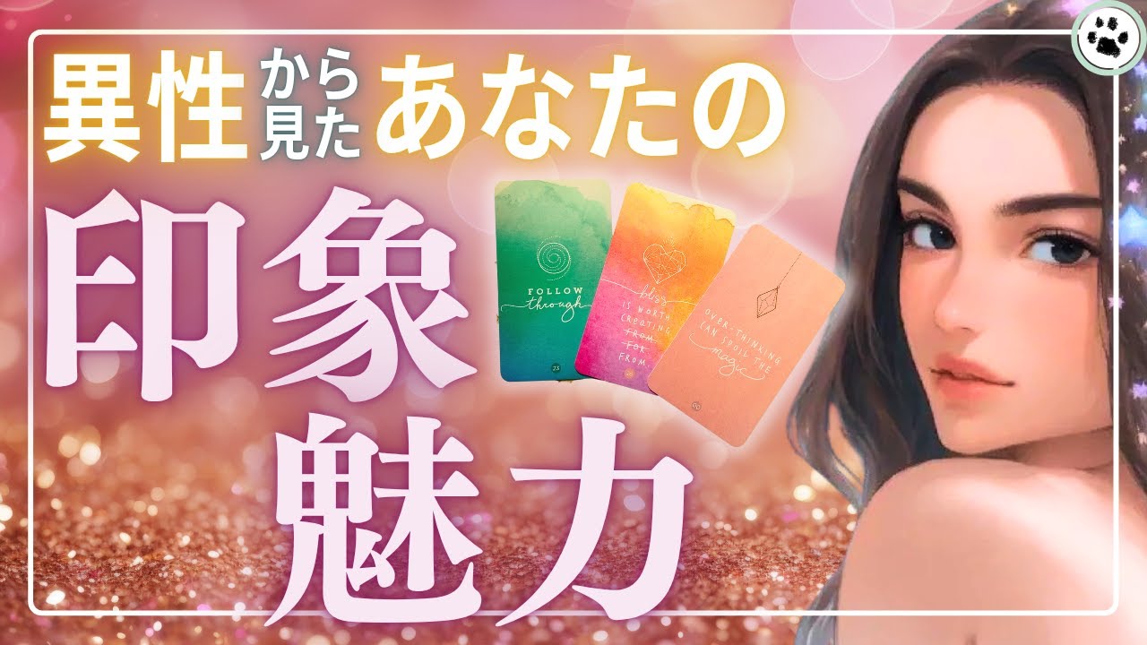 【魅力・印象カードリーディング】周りの異性の目にどう映ってる？恋愛対象の異性はあなたの○○に心惹かれています✨