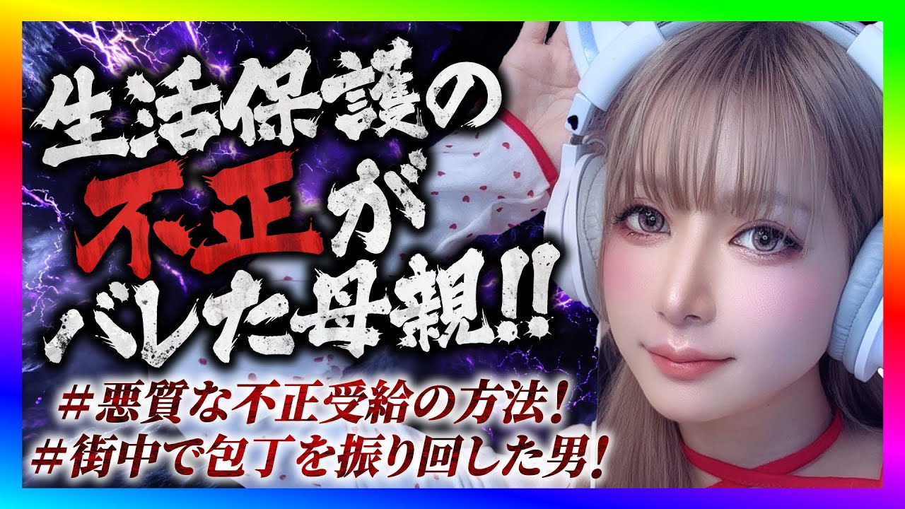 【緊急生放送】生活保護を貰いながら夜職をしてるお母さんから助けてと連絡！犯罪発覚してやばい事に！