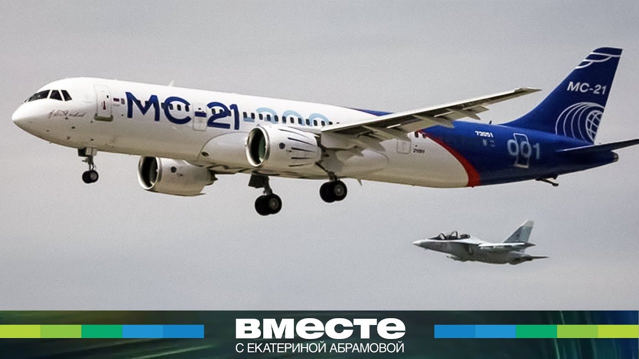 Первый отечественный лайнер МС-21 поднялся в небо: как Россия создала самолет будущего?