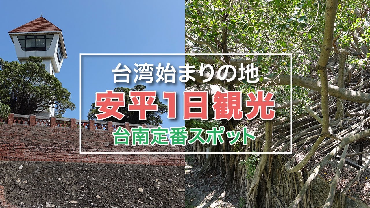 台南定番スポット!!安平１日観光!!【高雄・台南旅行2023 #7】