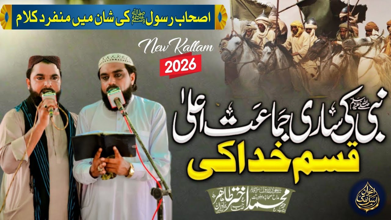 Nabi Ki Sari Jamat Ala | شان صحابہ | New Kallam 2026 | Akhtar Tahir Bradran | Awan Islamic World 