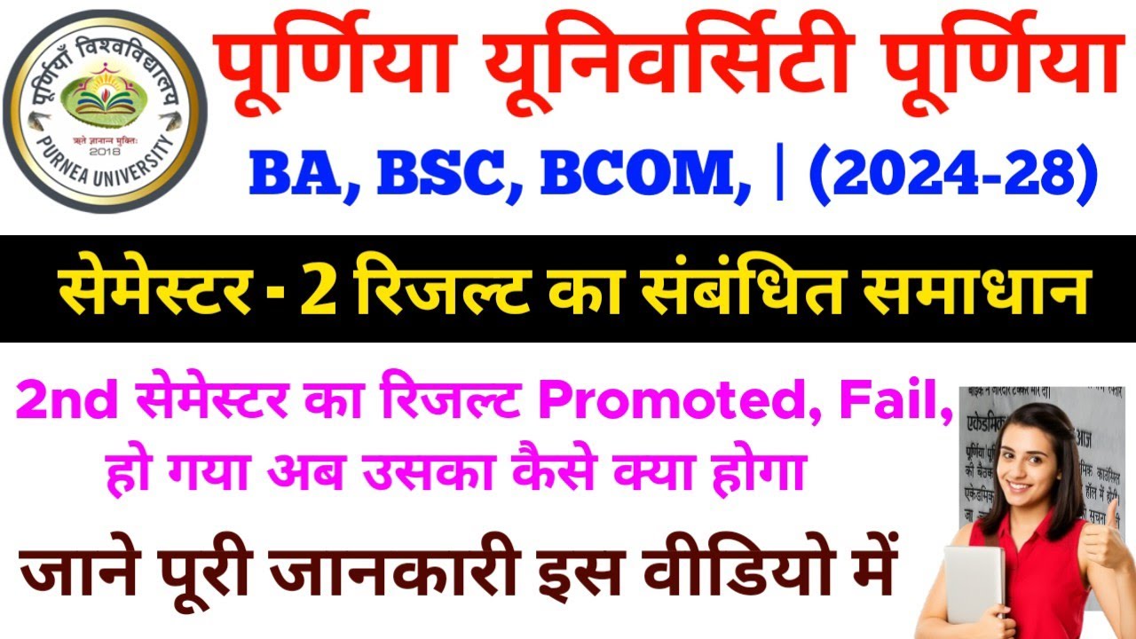 Purnea University 2nd Semester Results Fail/Promote Students क्या करें? | Purnea University