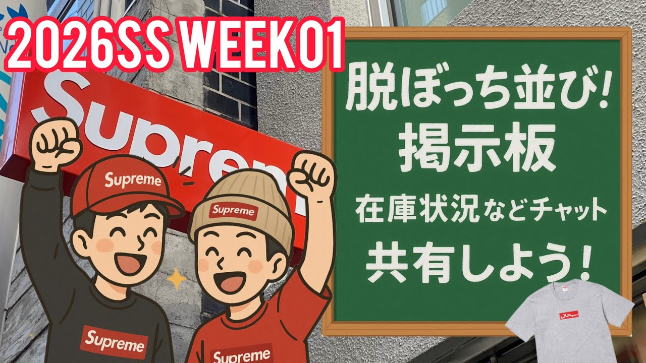 Supreme 2026ss week1 脱ぼっち掲示板！並び情報を共有しよう！