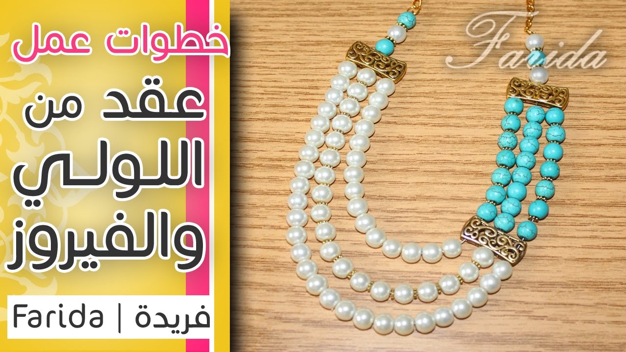 تعليم اكسسوارات بنات هاند ميد | خطوات عمل عقد ادوار من خرز اللولي والفيروز | الاكثر طلباً