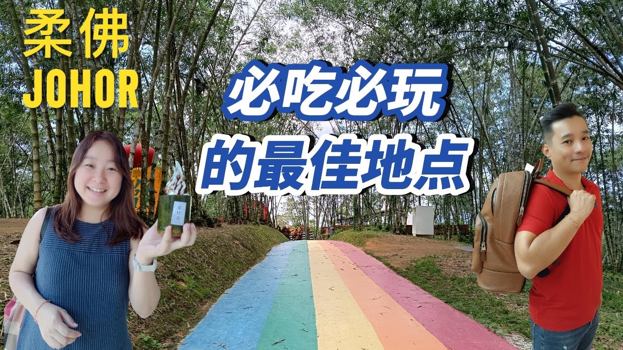 古来巴刹 老太婆榴莲 | 华叔火蒸鸡 | 满庭芳客家擂茶 | 远远来云吞面 | 古来最热闹的美食中心 | 古来必到 普陀村 | 逛逛Danga bay & Johor Premium outlet