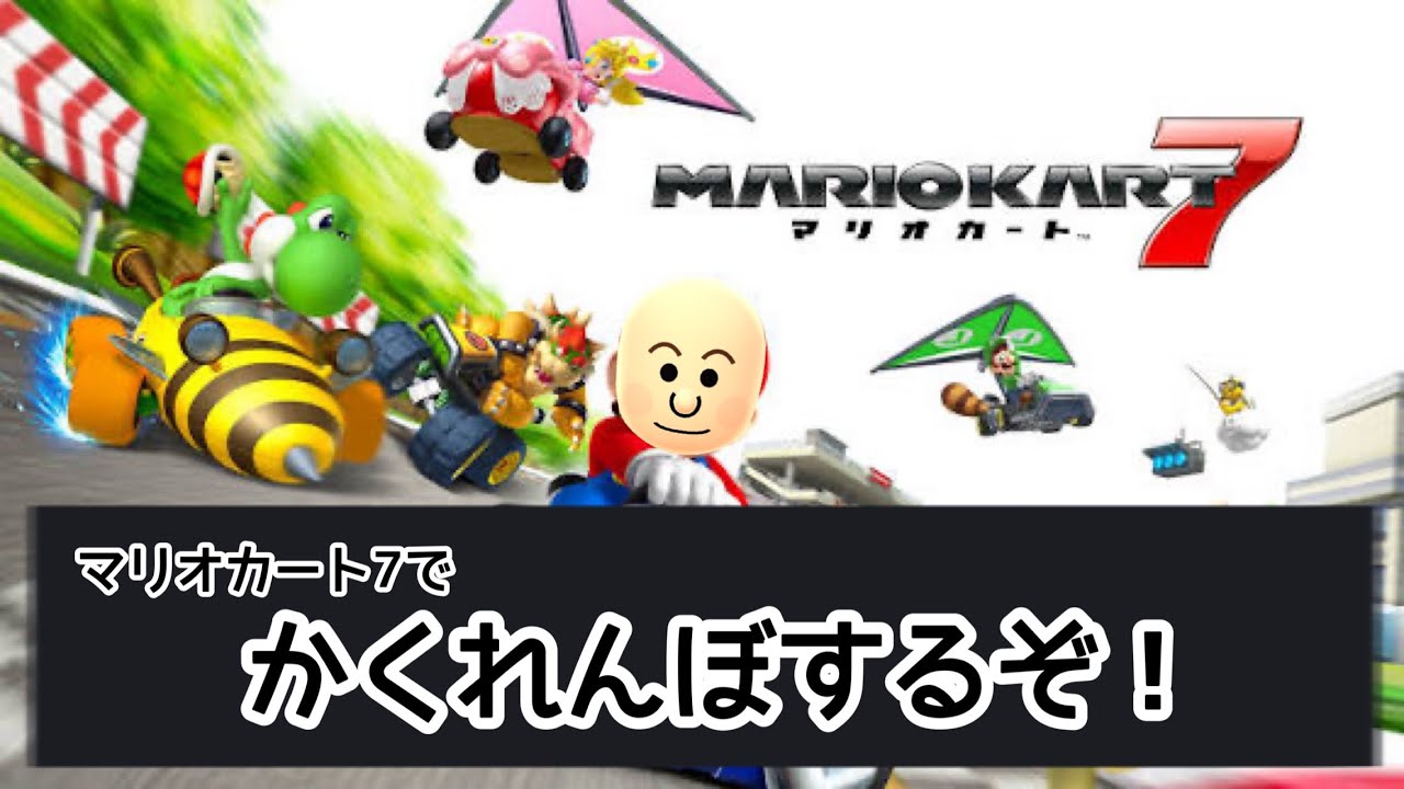 MK7でかくれんぼするぞ！！