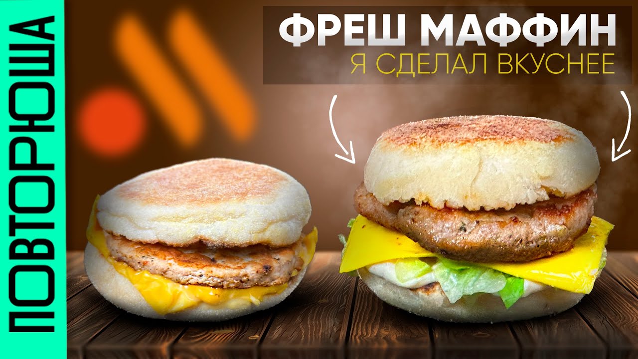 Любимый ФРЕШ МАФФИН сделал дома | Вышло вкуснее! | Повторюша