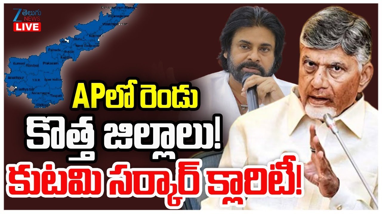 LIVE: AP New Districts | CM Chandrababu | Cabinet Sub-Committee | APలో రెండు కొత్త జిల్లాలు! | ZEE