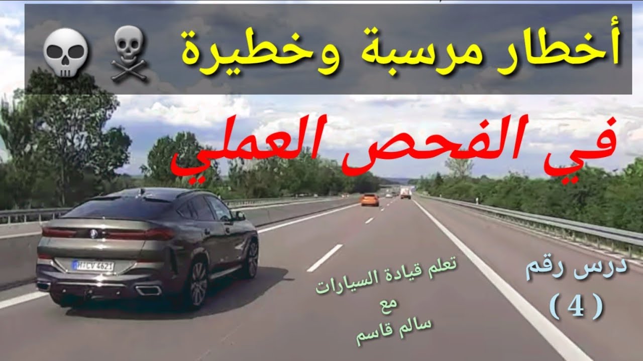 أخطاء فحص السواقة العملي شهادة السواقة درس(4)