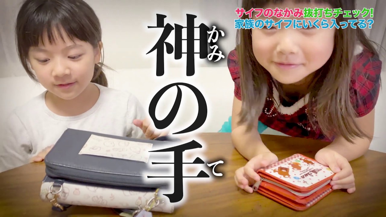 【抜き打ち】小学生＆保育園児のサイフの中身 何が入ってる？｜日曜家族#992 (*´ω`*)