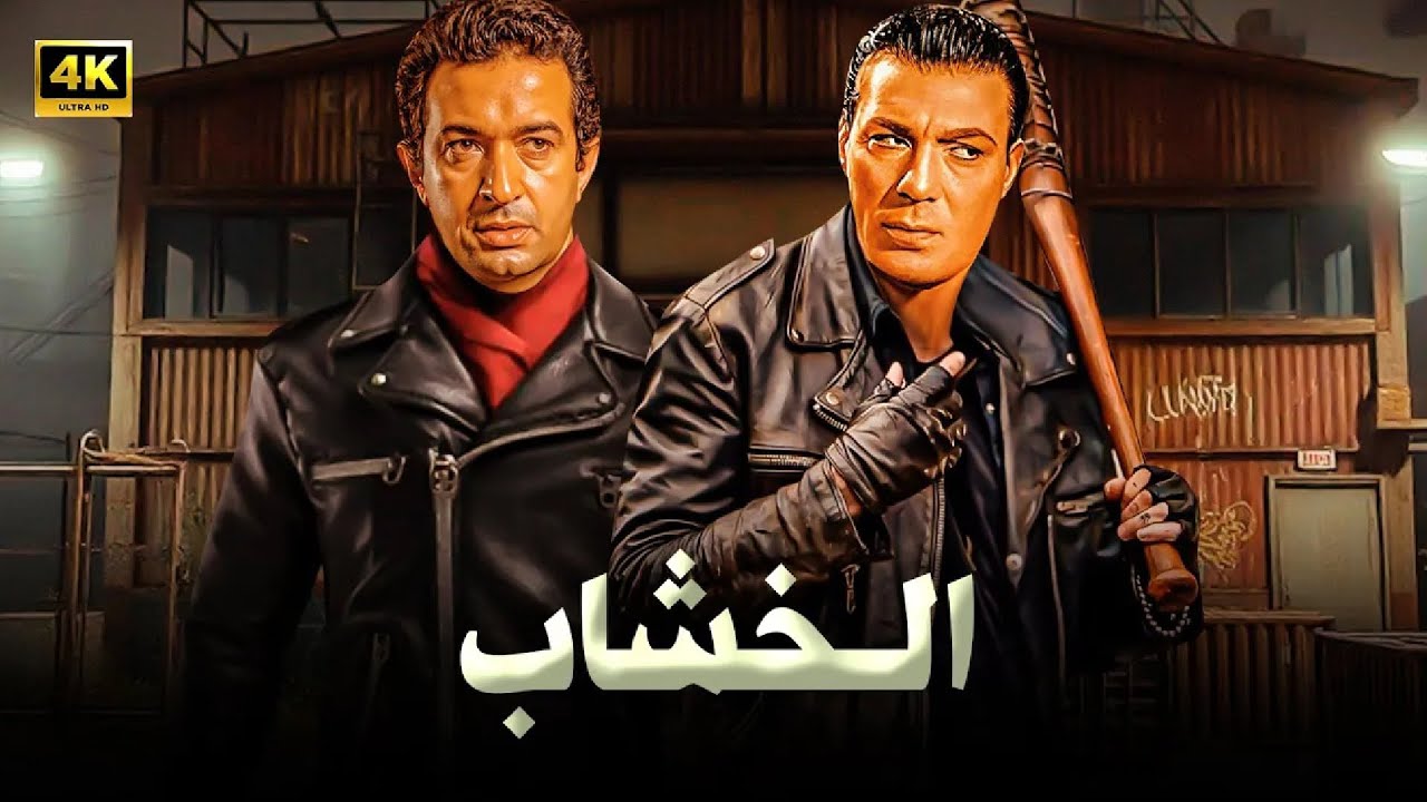 فيلم الاكشن و الاثارة  | الخشاب | بطولة نور الشريف و فريد شوقي - Full HD