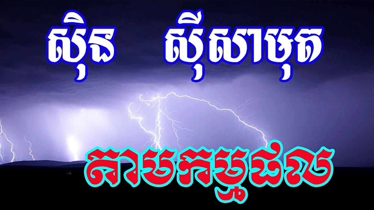 Tam Kam Phal, តាមកម្មផល, Sin Sisamuth Song, Khmer Old Song