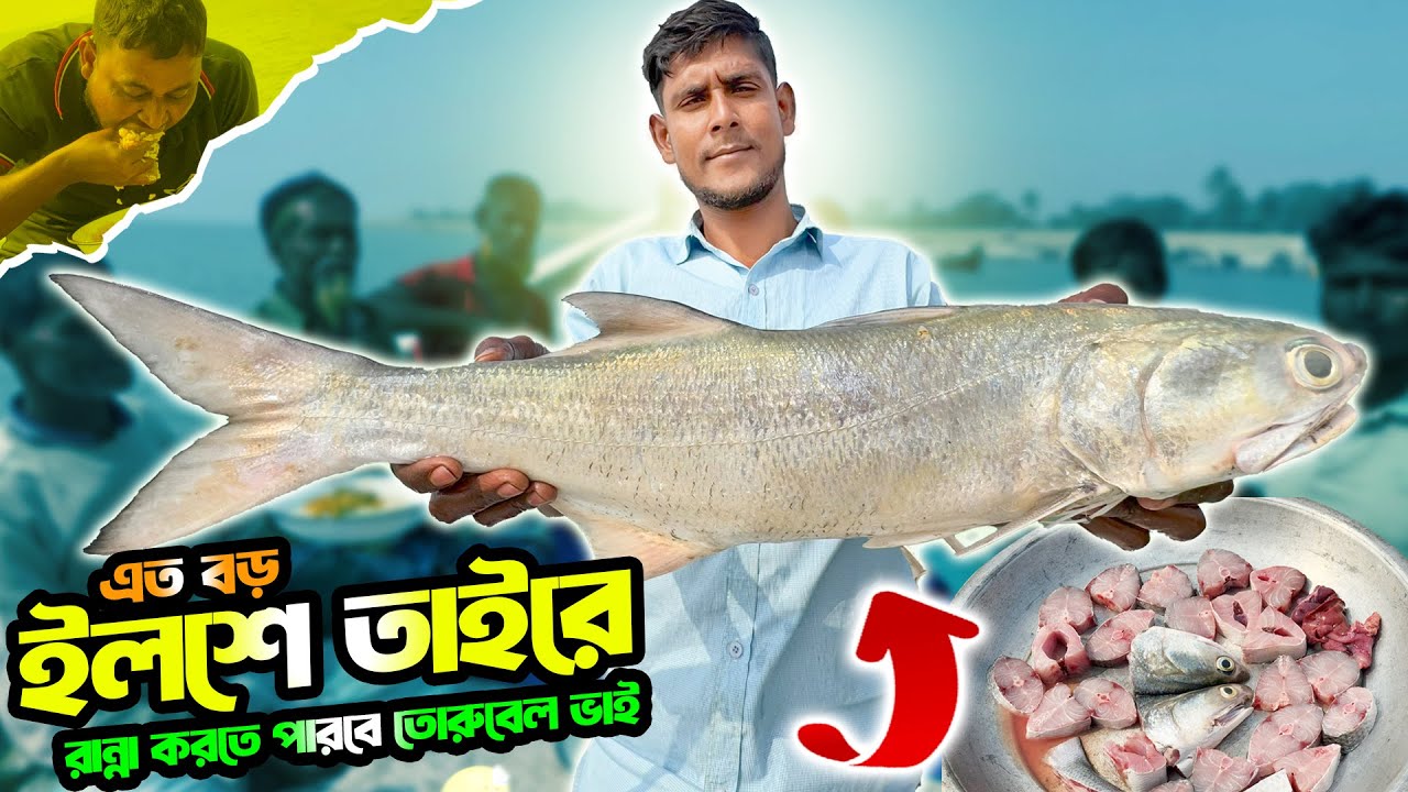 এত বড় ইলশে তাইরে রান্না করতে পারবে তো রুবেল ভাই? 🤔 | Indian Salmon Cooking at Kuakata Beach
