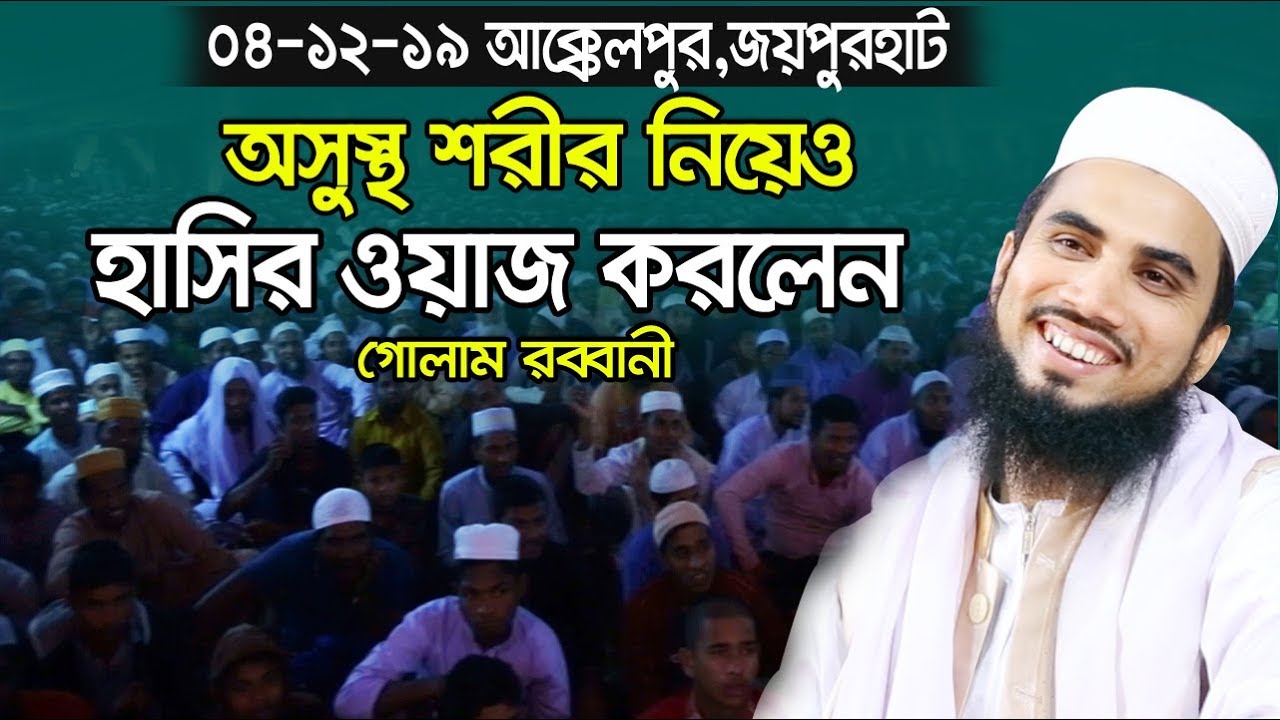 ৪/১২/১৯ আক্কেলপুর জয়পুরহাট অসুস্থ শরীর নিয়েও হাসির ওয়াজ করলেন গোলাম রব্বানী Golam Rabbani Waz 2019