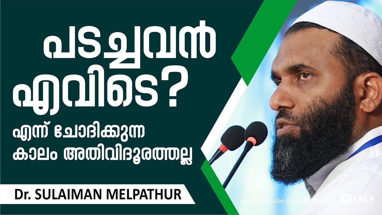 പടച്ചവന്‍ എവിടെ എന്ന് ചോദിക്കുന്ന കാലം അതിവിദൂരത്തല്ല | Dr. Sulaiman Melpathur Motivation Talk 2023