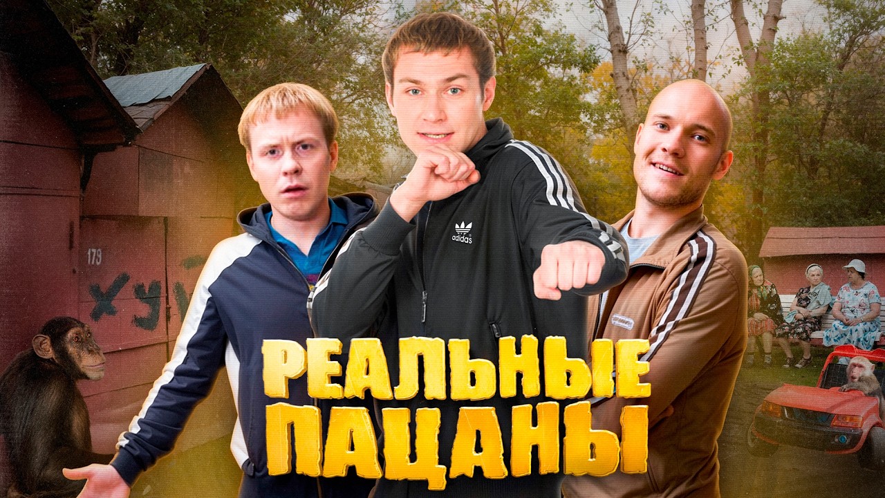 РЕАЛЬНЫЕ ПАЦАНЫ - КУЛЬТУРНОЕ НАСЛЕДИЕ / ОБЗОР СЕРИАЛА