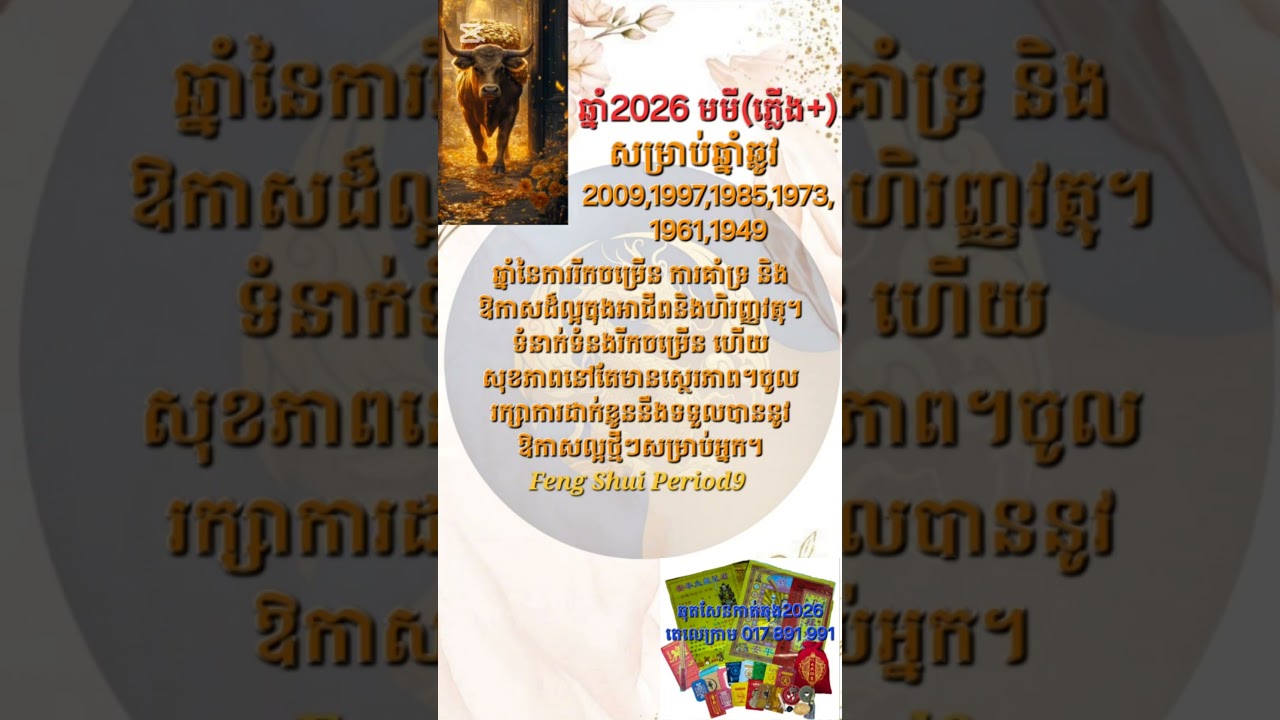 ឆ្លូវ សម្រាប់ឆ្នាំ2026 