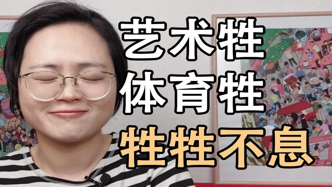 艺术牲体育牲牲牲不息，学体学艺会让人变坏？