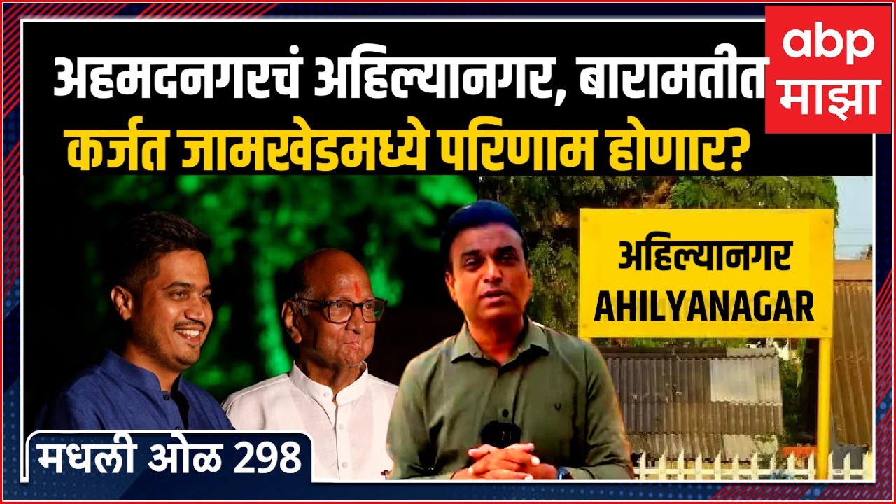 Rahul Kulkarni मधली ओळ 298 : अहमदनगर नामांतराचा कर्जत जामखेड, बारामतीत परिणाम होणार?