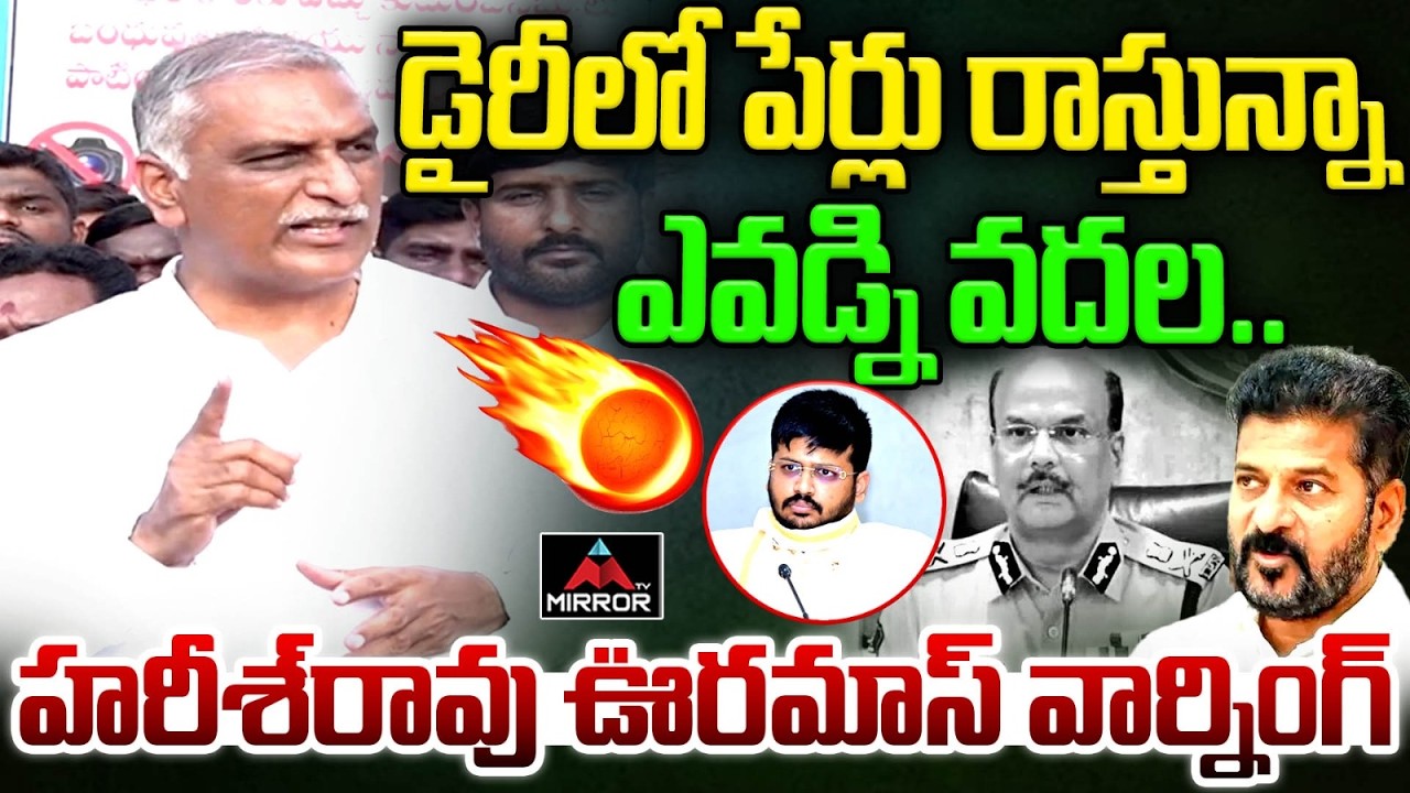 పేర్లు డైరీలో రాస్తున్నా : Harish Rao Mass Warning To Police Dept | Congress Govt | CM Revanth | MT