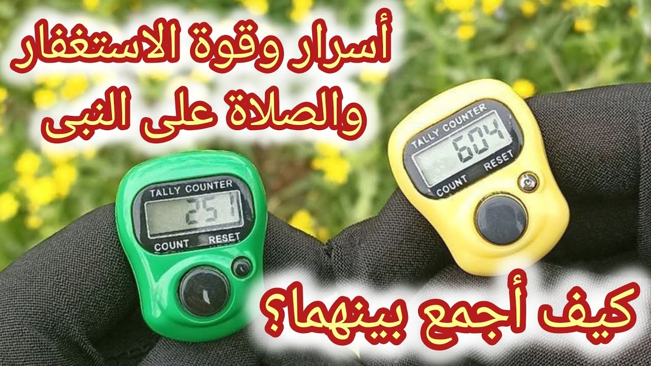 الحيره بين الاستغفار والصلاة🌱 على كيف أجمع بينهما ؟
