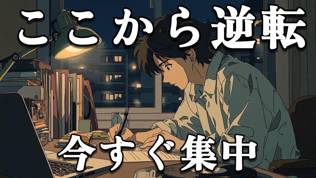 【ここから逆転】今すぐ集中｜静かに追い込む夜のローファイ2時間BGM
