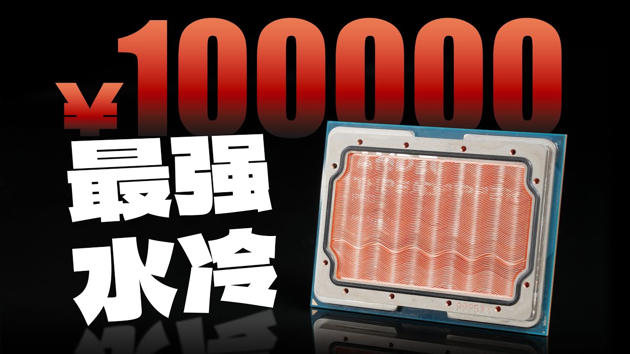对10万元的CPU动刀！水直接流进CPU的终极散热！