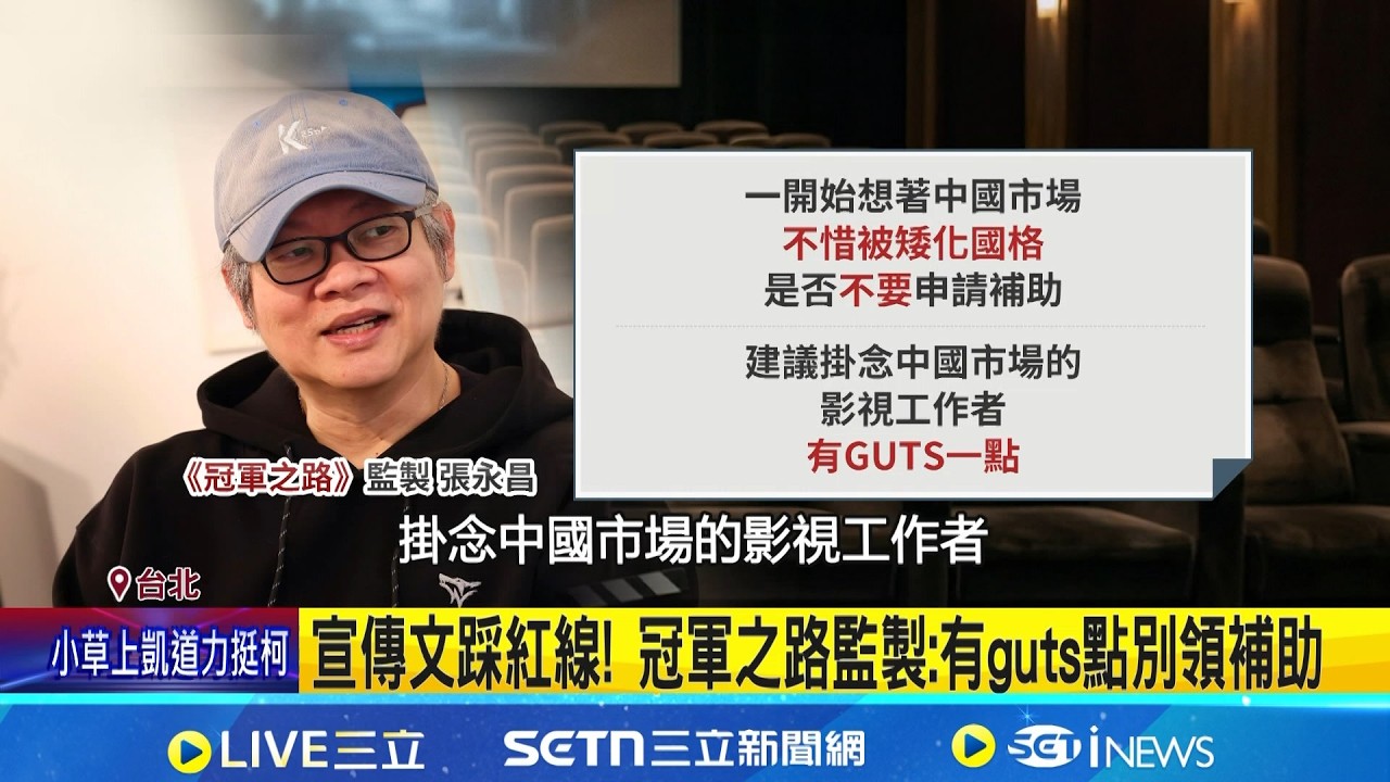 《陽光》爆矮化網友喊追討補助! 文化部:了解中 網友發文喊追討補助! 文化部:請劇組說明了解中｜記者 沈宛儀 吳杰澄｜新聞一把抓20260329｜三立新聞台