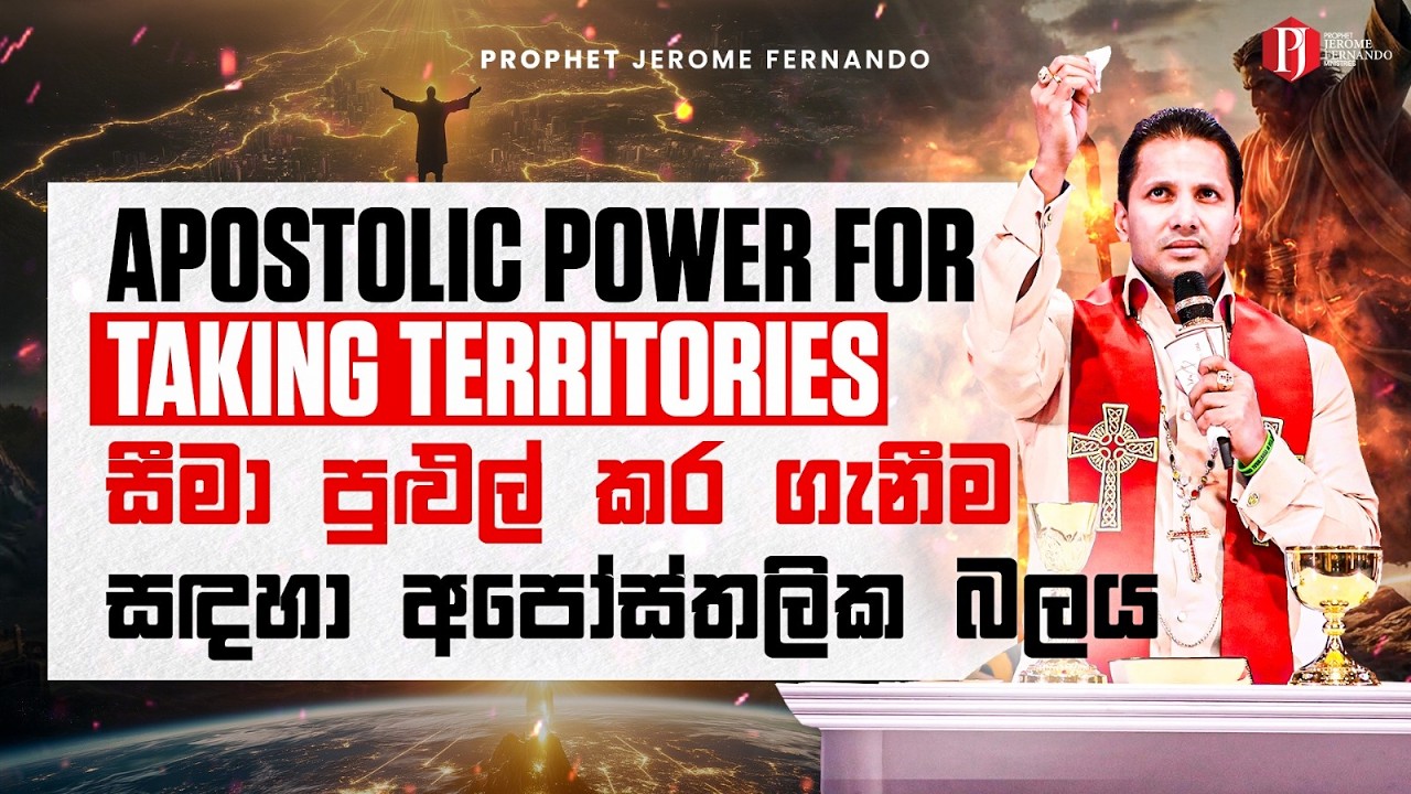 Apostolic Power for taking Territories | Part 7 | සීමා පුළුල් කර ගැනීම සඳහා අපෝස්තලික බලය | 7 කොටස