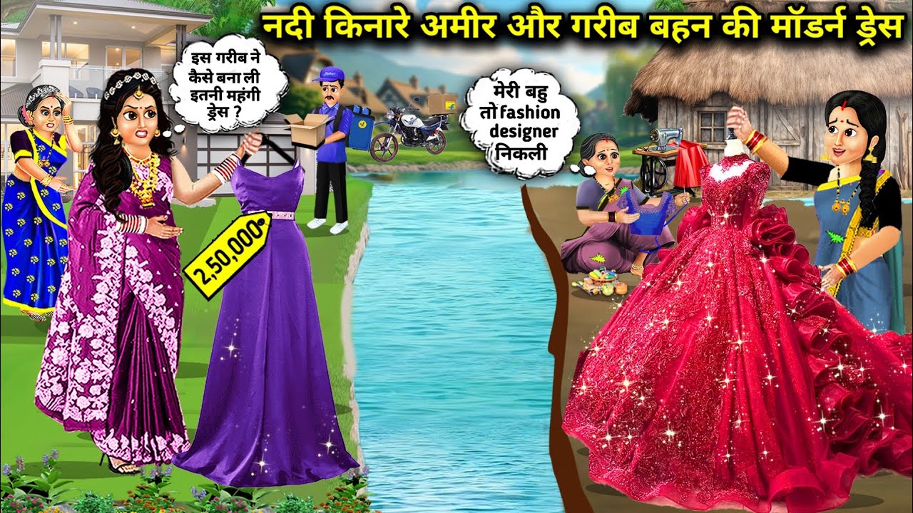 नदी किनारे अमीर और गरीब बहन की मॉडर्न ड्रेस || Cartoon Videos ||Modern dress of rich and poor sister