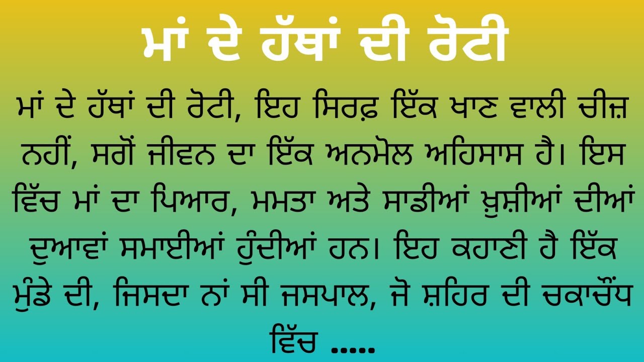 “ਮਾਂ ਦੇ ਹੱਥਾਂ ਦੀ ਰੋਟੀ” (Mother’s Handmade Roti), Punjabi Story, Punjabi Stories, ਪੰਜਾਬੀ ਕਹਾਣੀਆਂ