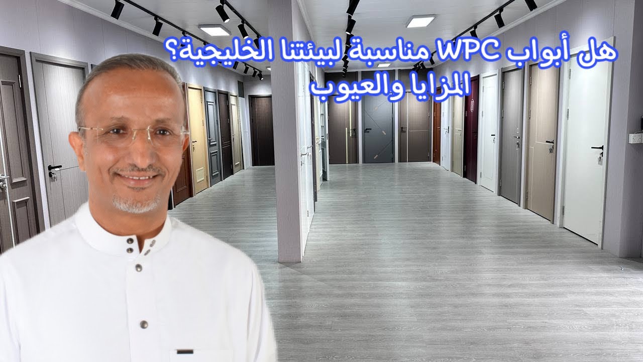 هل تنصح بتركيب أبواب WPC في بيتك؟ الجواب هنا!