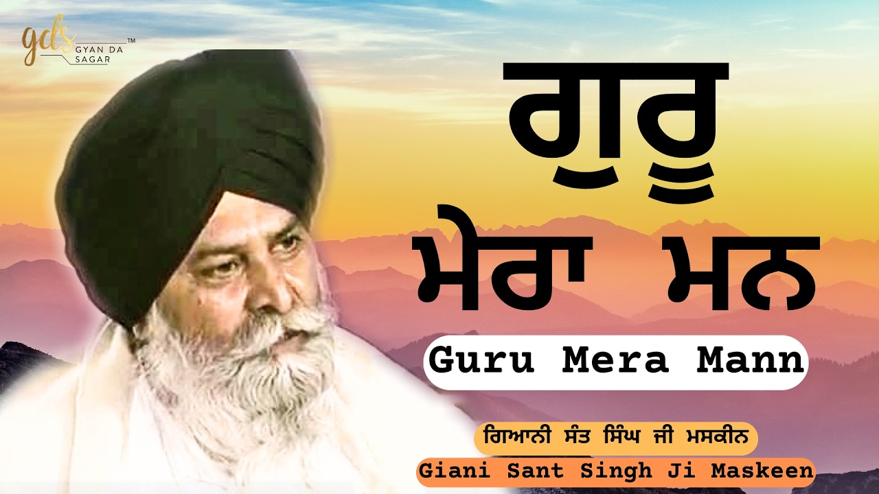 Guru Mera Mann ~ ਗੁਰੂ ਮੇਰਾ ਮਨ | Giani Sant Singh Ji Maskeen | Gyan Da Sagar