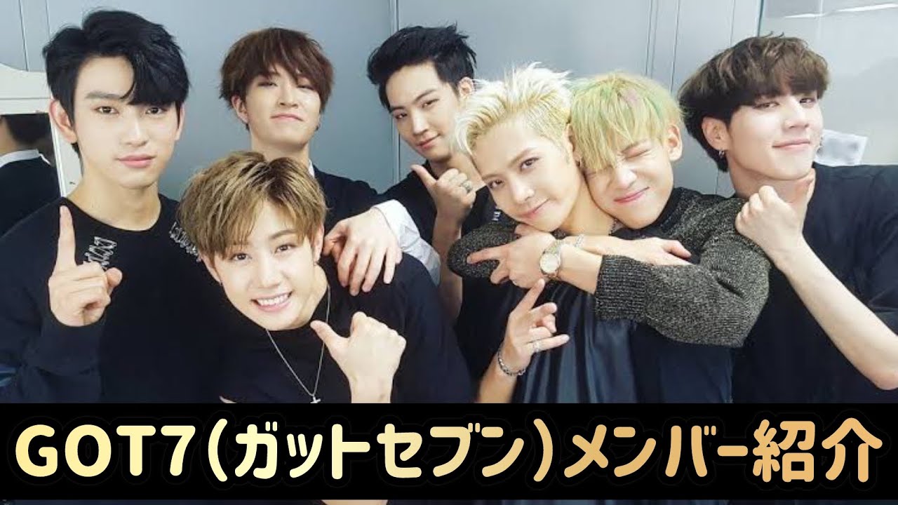 【2025年2月版】GOT7（ガットセブン）メンバー紹介