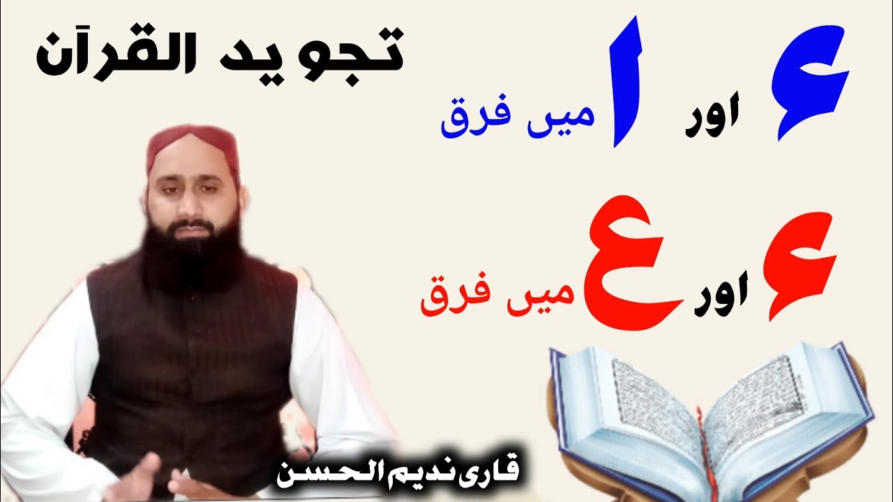 Alif aur hamza mein farq | tajweed | разница между Alif и Hamza