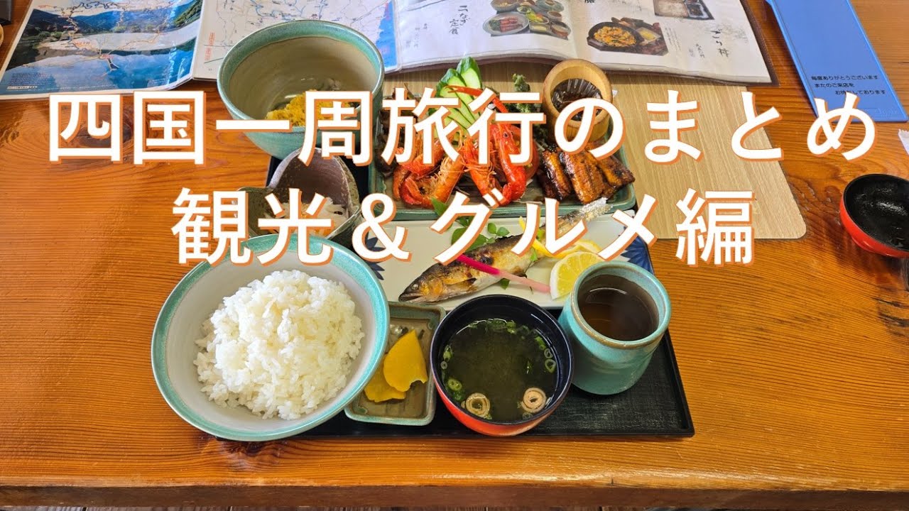 四国一周　観光グルメ編
