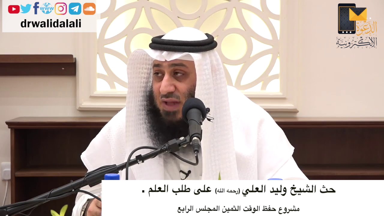 حث الشيخ وليد العلي (رحمه الله) على طلب العلم . مشروع حفظ الوقت الثمين المجلس الرابع  أ.د وليد العلي