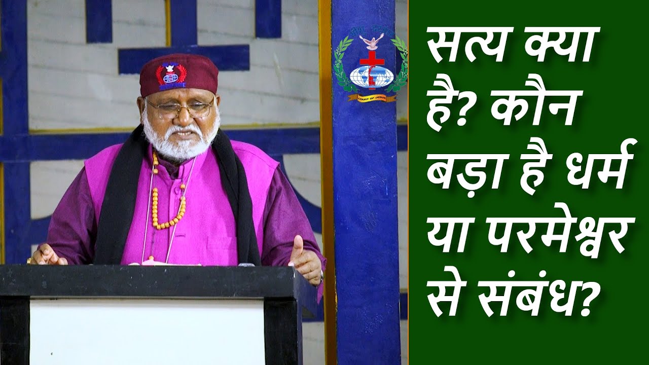 सत्य क्या है? कौन बड़ा है - धर्म या परमेश्वर से संबंध ? Bishop Dr. Rajendra B. Lal