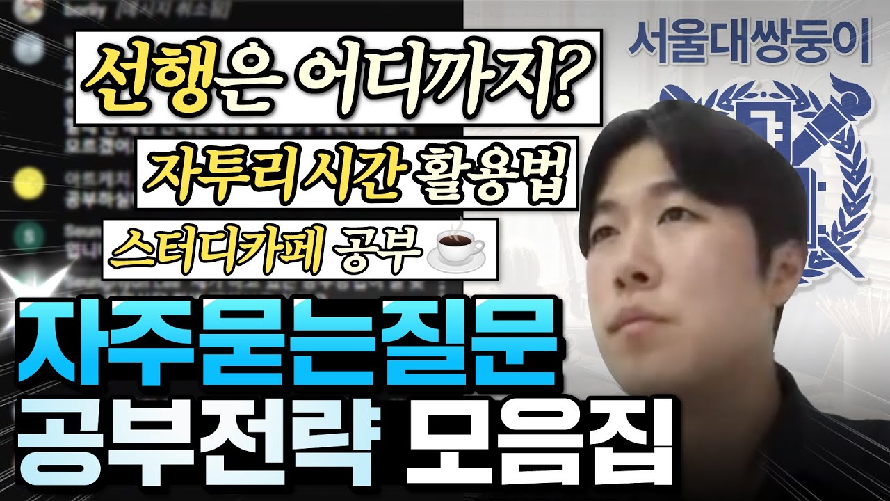 제발 '이렇게' 공부하세요! 무조건 따라하면 성공하는 공부법 모음ㅣQ&Aㅣ공부자극