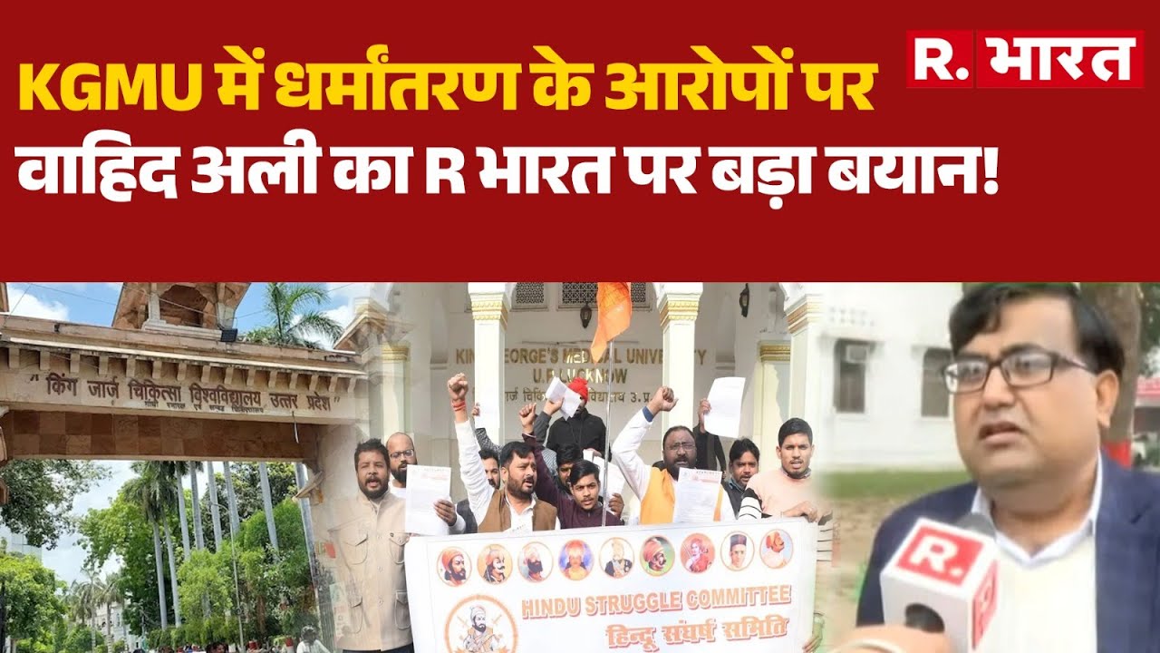 KGMU Conversion Case: KGMU में धर्मांतरण के आरोपों पर वाहिद अली का R भारत पर बड़ा बयान! | Lucknow