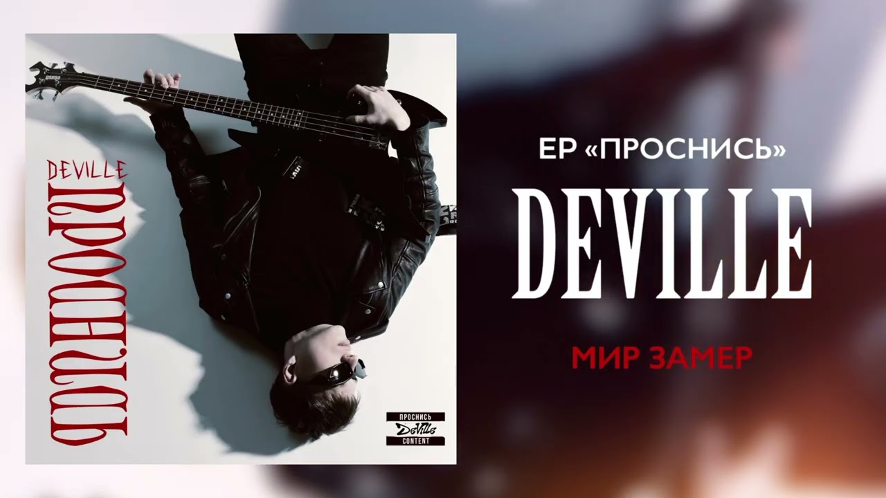 DEVILLE - МИР ЗАМЕР (EP «ПРОСНИСЬ»)